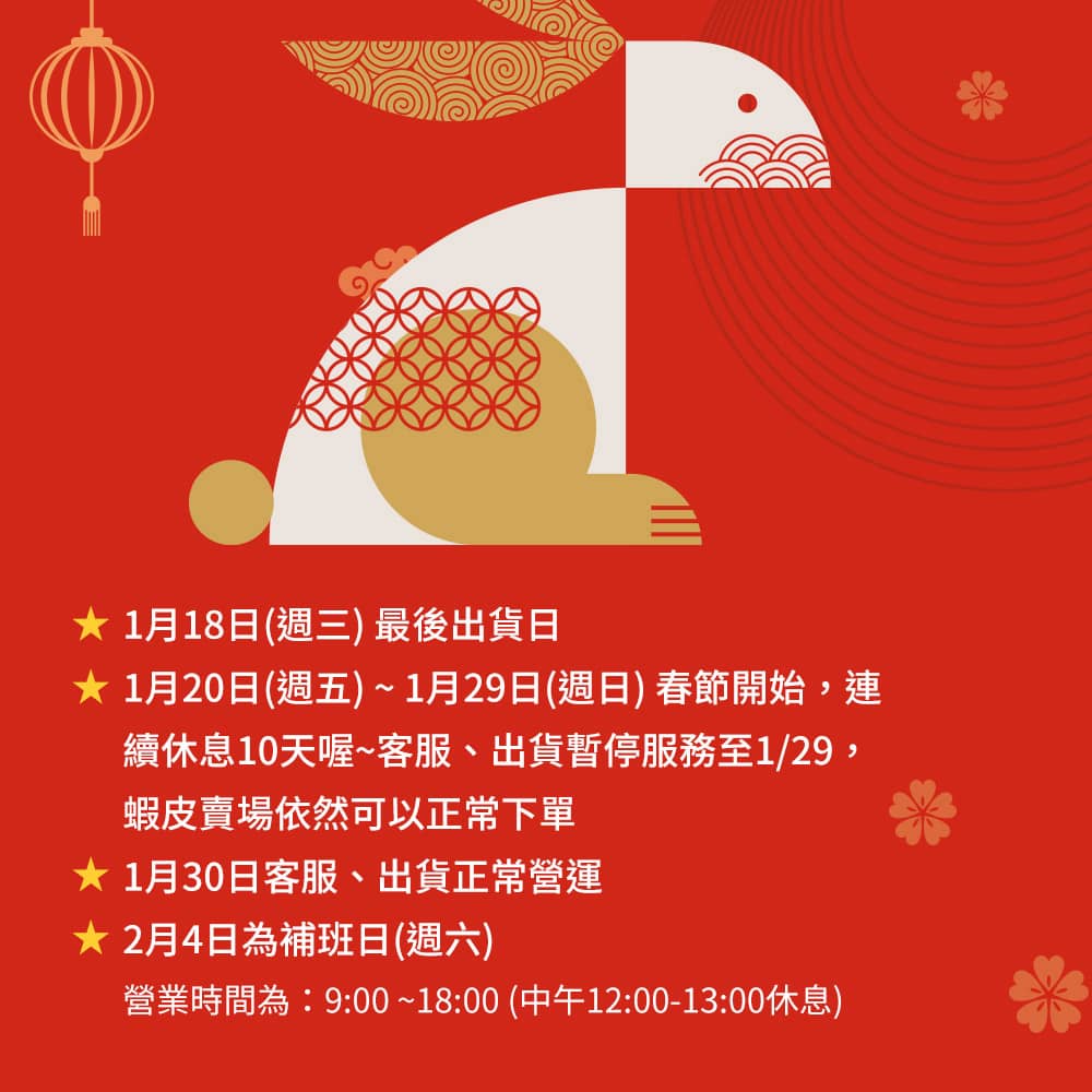2023兔年🐰春節行事曆公告